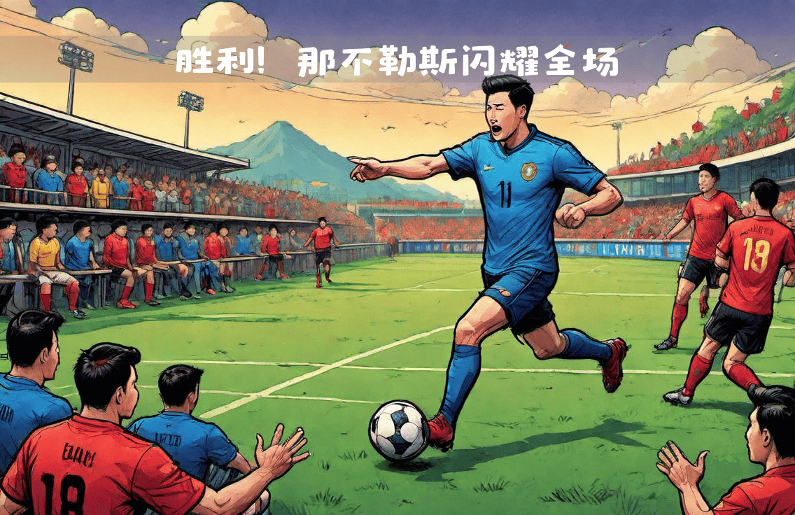那不勒斯主场击败罗马，取得重要胜利的简单介绍