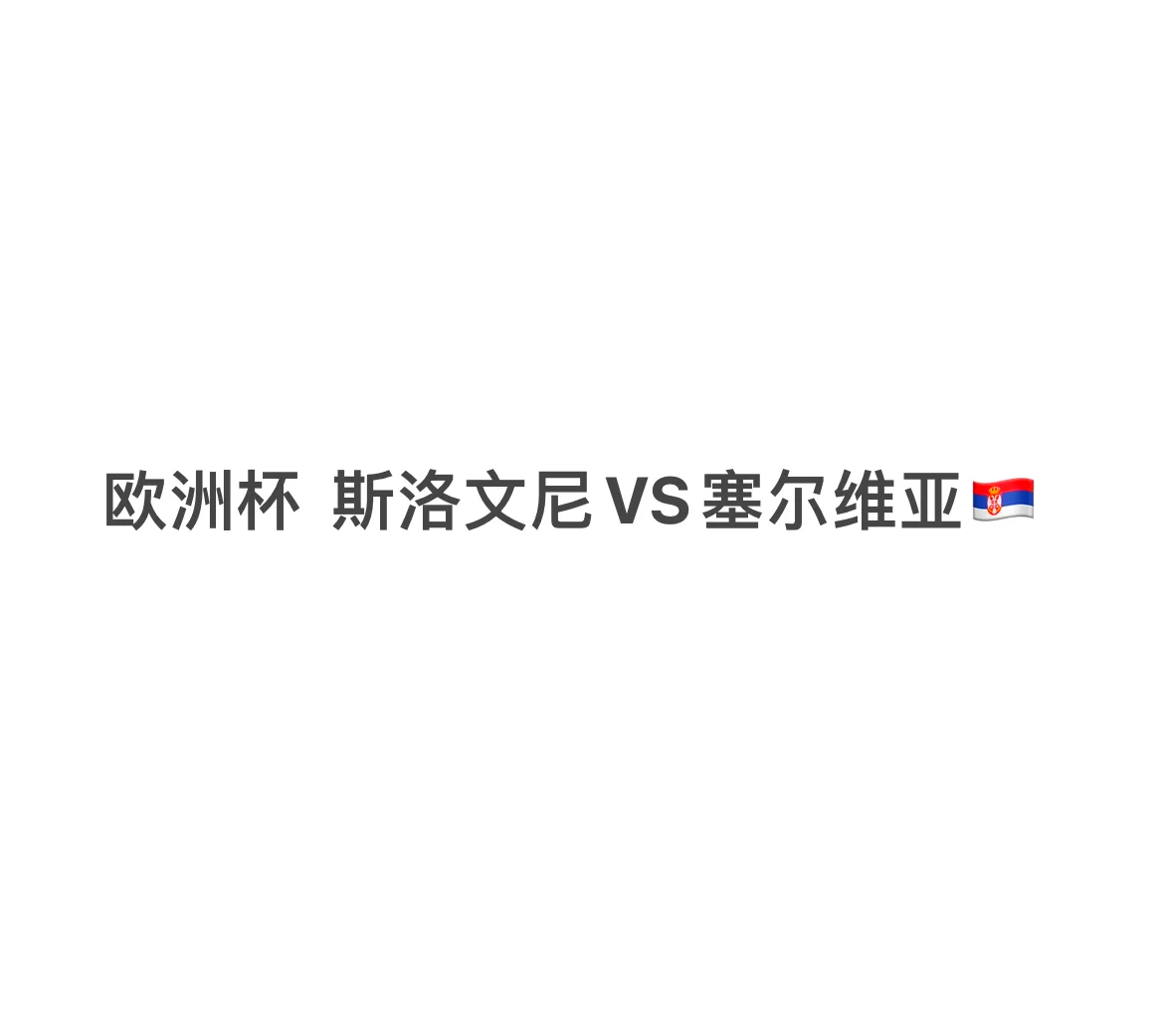 匈牙利全面崩溃，斯洛文尼亚开心晋级的简单介绍