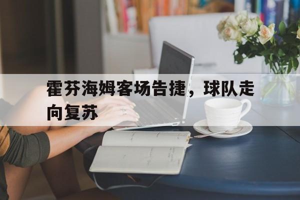 霍芬海姆客场告捷，球队走向复苏的简单介绍