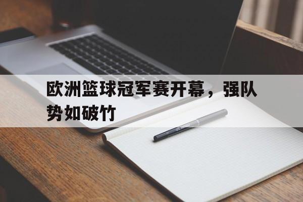 欧洲篮球冠军赛开幕，强队势如破竹