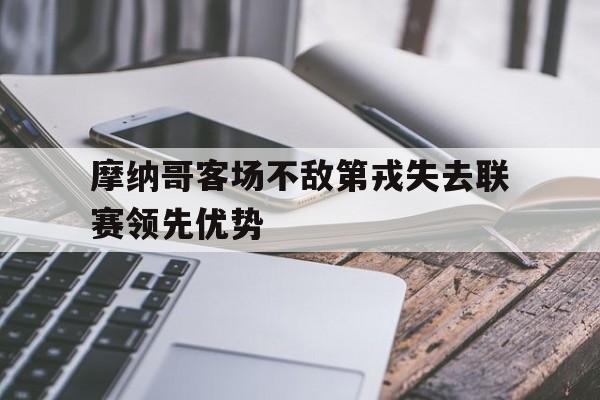摩纳哥客场不敌第戎失去联赛领先优势