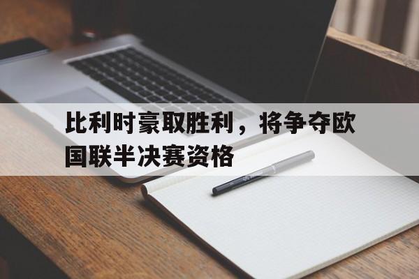 比利时豪取胜利，将争夺欧国联半决赛资格