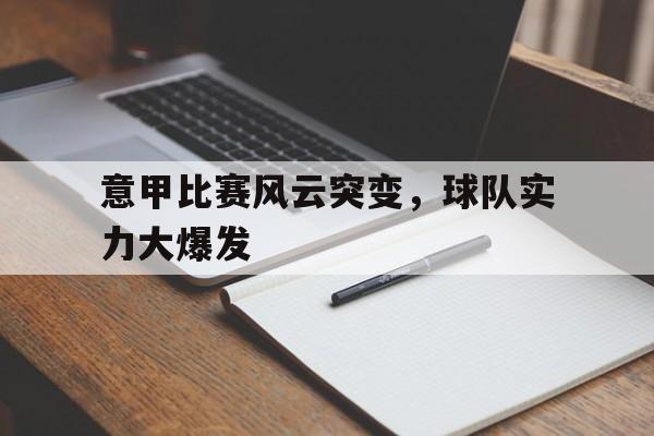 意甲比赛风云突变，球队实力大爆发的简单介绍