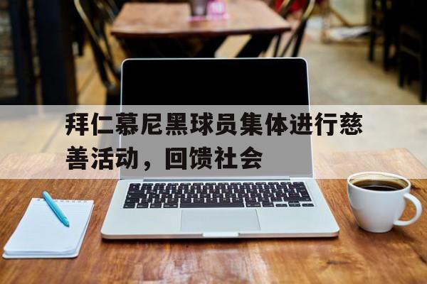 包含拜仁慕尼黑球员集体进行慈善活动，回馈社会的词条