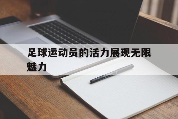 足球运动员的活力展现无限魅力